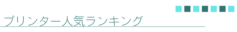 プリンター人気ランキング