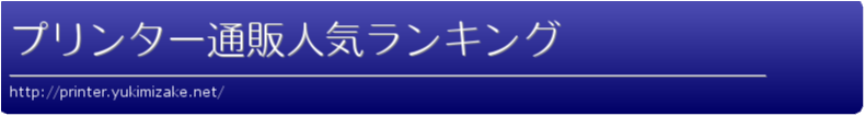 プリンター通販人気ランキング
